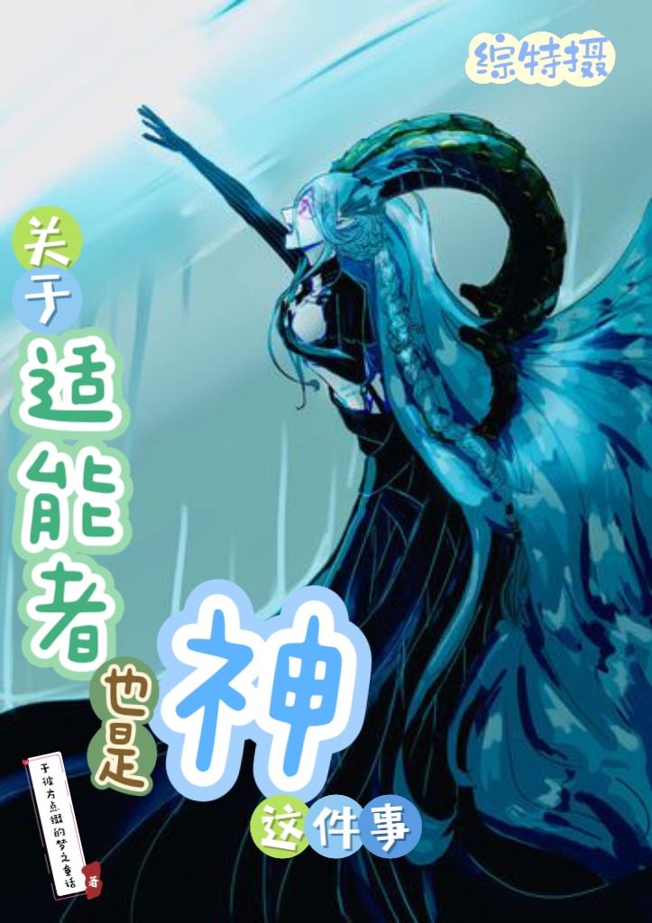 综特摄:关于适能者也是神这件事