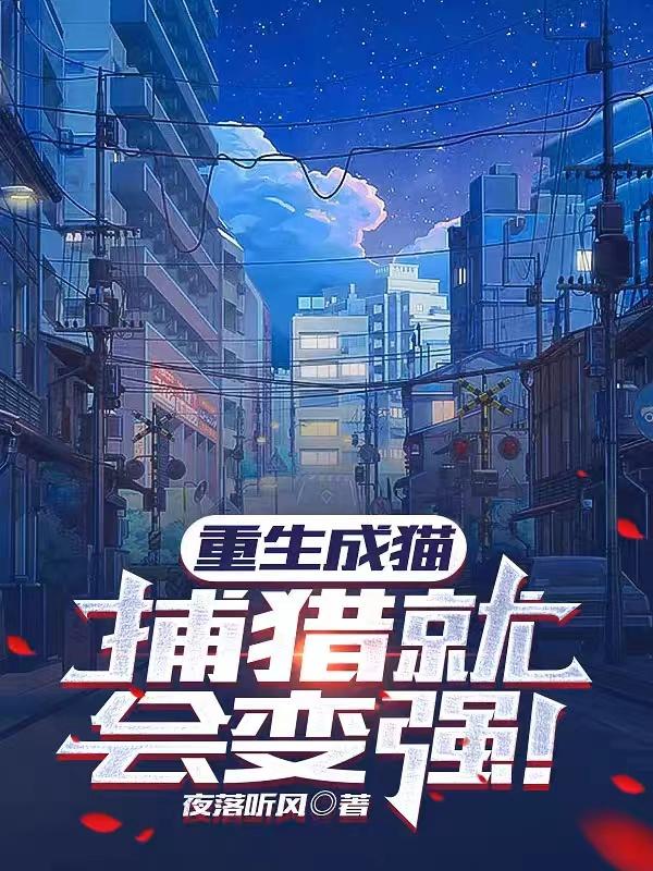 重生成猫,捕猎就会变强!
