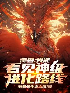 御兽:我能看见神级进化路线