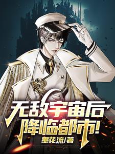 无敌宇宙后,降临都市!