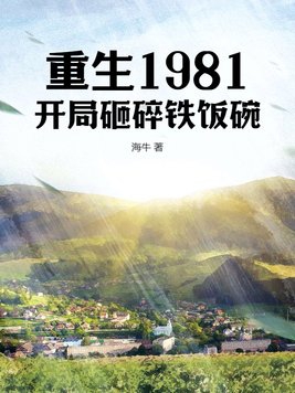 重生1981,开局砸碎铁饭碗