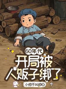 穿越60年代:开局被人贩子绑了