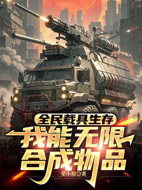 全民载具生存,我能无限合成物品