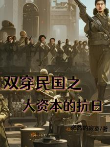 双穿民国,开局零元购去抗日