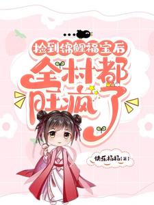 锦鲤妹妹会医术,种田发家旺疯了