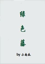 绿色藤(1v1,姐弟恋)