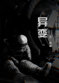 异变(科幻 恐怖 人外 NP)